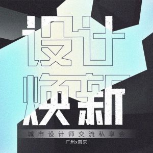 私享煥新 | 廣州 x 南京 創始人總監們的JLa遊